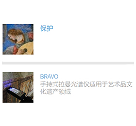 布鲁克公司的创新方法和无损分析技巧帮助保护和保存世界各地的文物和古迹。