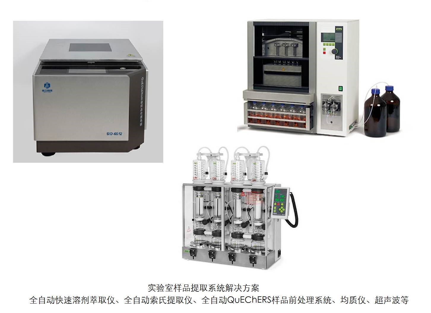 有机分析样品提取解决方案：快速溶剂萃取、全自动索氏提取、均质、超声、震荡
